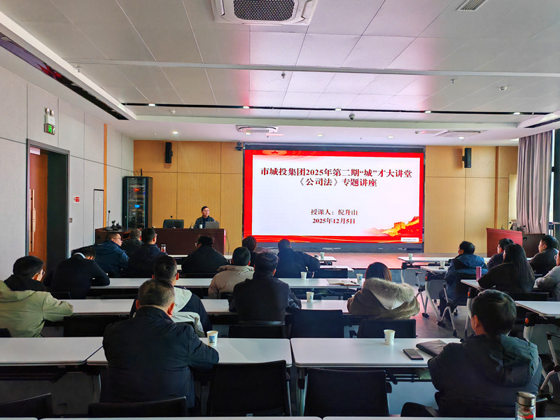市城投集团举办《公司法》专题讲座