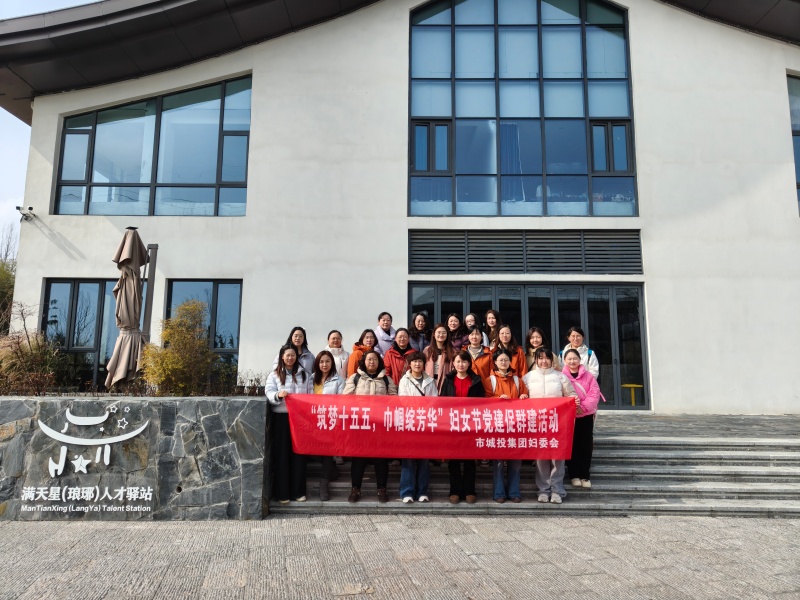 市城投集团开展“筑梦十五五，巾帼绽芳华”主