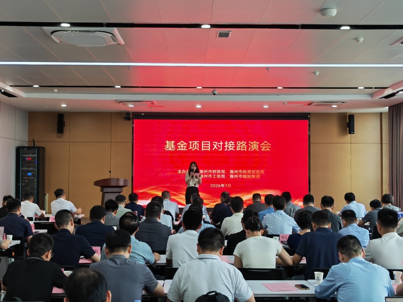 滁州市举办基金项目对接路演活动